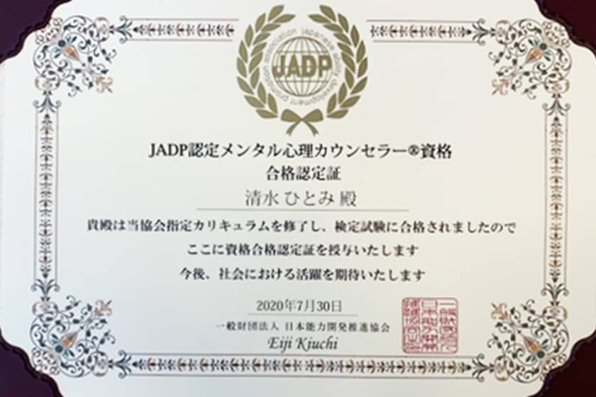 JADP認定メンタル心理カウンセラー資格